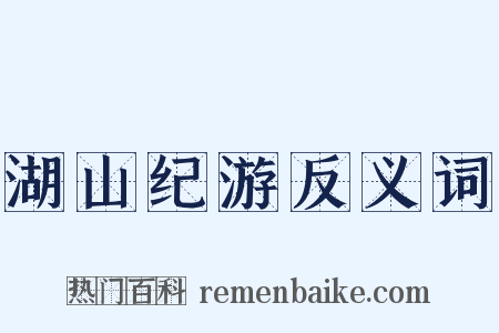 湖山纪游反义词是什么意思的图片